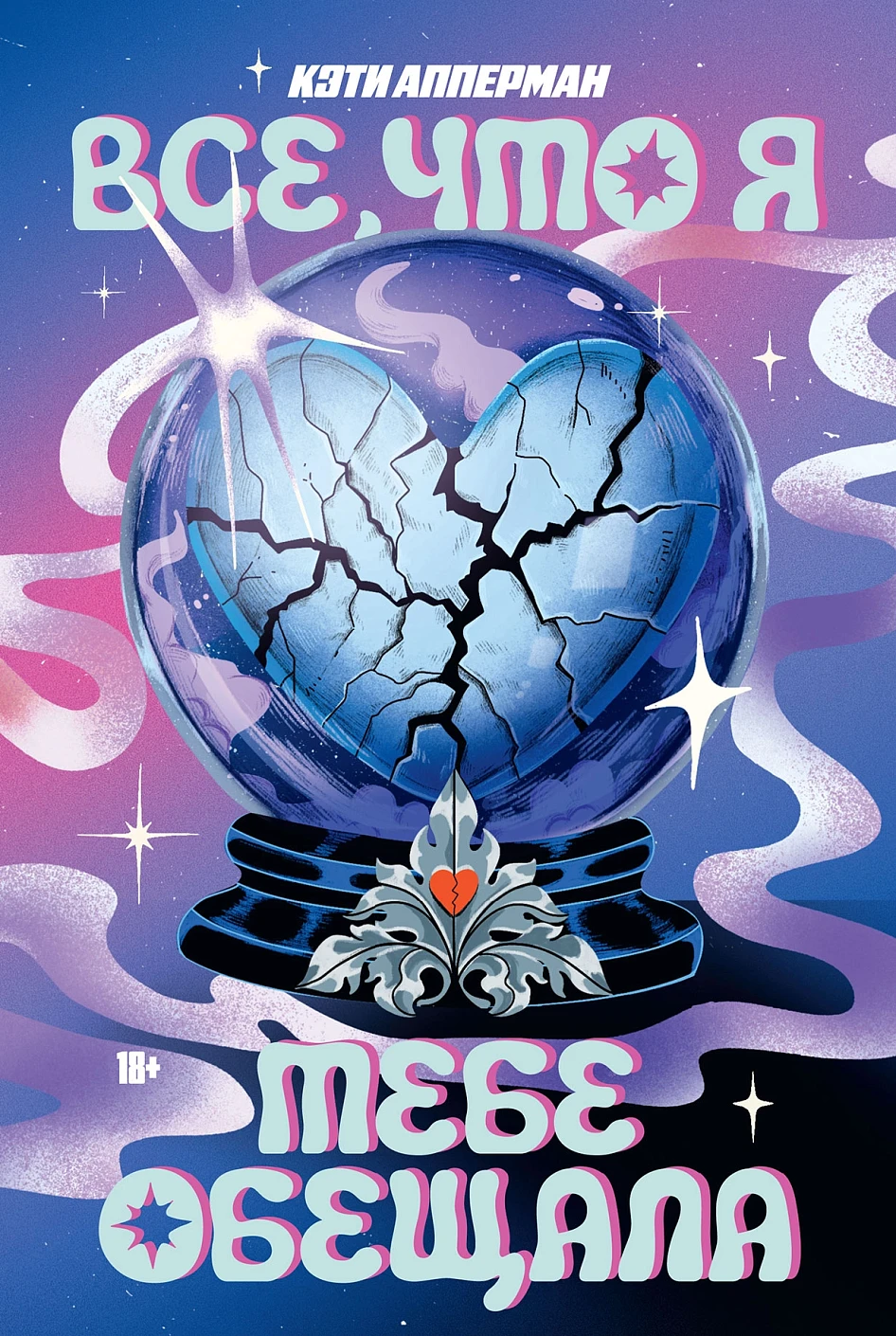 

Все, что я тебе обещала