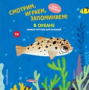 Смотрим, играем, запоминаем! В океане