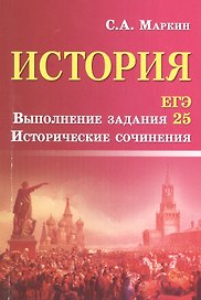 История.ЕГЭ.Выполнение задания 25