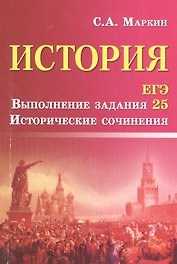 История.ЕГЭ.Выполнение задания 25