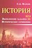 История.ЕГЭ.Выполнение задания 25 - 0