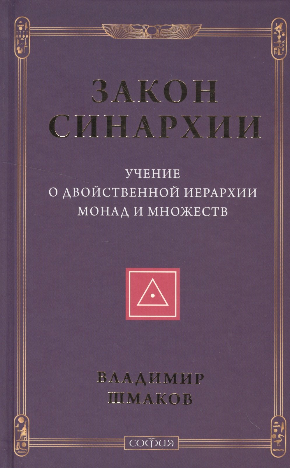 

Закон синархии и учение о двойственной иерархии монад и множеств (нов.)