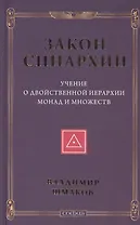 Закон синархии и учение о двойственной иерархии монад и множеств (нов.)