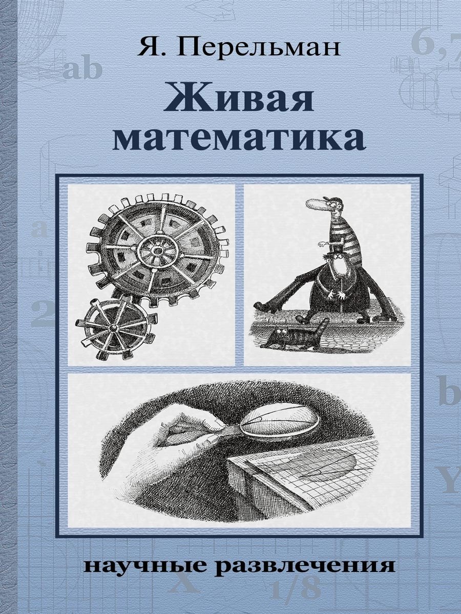 

Живая математика