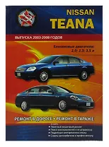 Nissan Teana 2003-2008 бензин. Руководство по ремонту и эксплуатации автомобиля