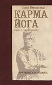 Карма-йога. Практическая веданта. 3-е изд. - 0