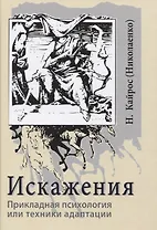 Искажения. Прикладная психология или техники адаптации