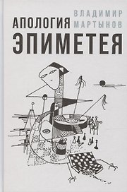 Апология Эпиметея