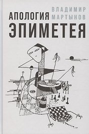 Апология Эпиметея