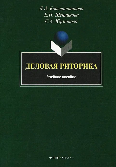 

Деловая риторика: учебное пособие