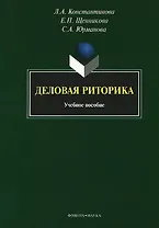 Деловая риторика: учебное пособие