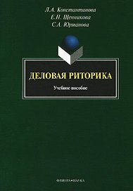 Деловая риторика: учебное пособие