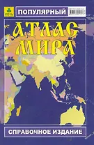 Популярный Атлас мира (Ар91п) (мягк) (Руз Ко)
