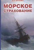 Морское страхование - 0
