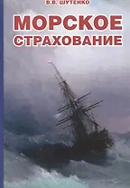 Морское страхование