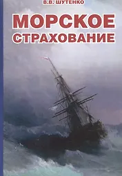 Морское страхование