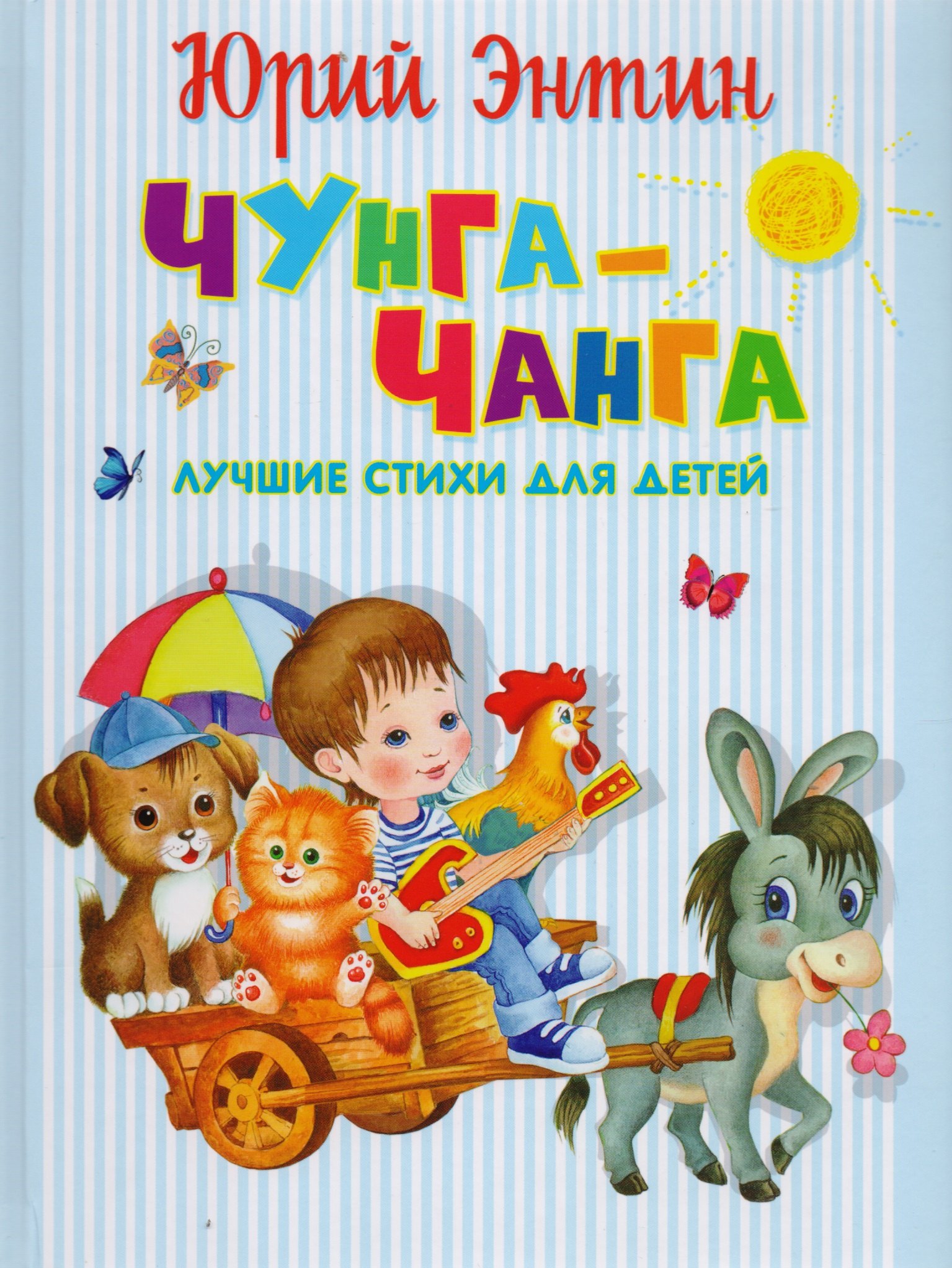

Чунга-Чанга. Лучшие стихи для детей