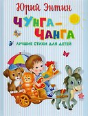 Чунга-Чанга. Лучшие стихи для детей - 0