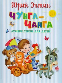 Чунга-Чанга. Лучшие стихи для детей