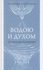 Водою и духом. О таинстве Крещения
