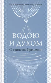 Водою и духом. О таинстве Крещения