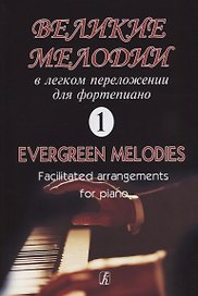 Великие мелодии в легком переложении для фортепиано  Выпуск 1 : переложение Г.Фиртича
