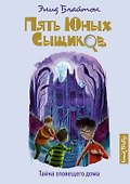 Тайна зловещего дома - 0
