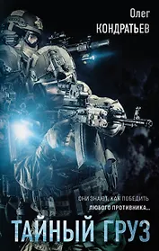 Тайный груз