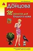 Тормоза для блудного мужа