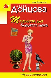 Тормоза для блудного мужа