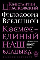 Философия Вселенной