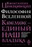 Философия Вселенной - 0