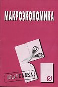 Макроэкономика: Шпаргалка разрезная - 0