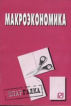 Макроэкономика: Шпаргалка разрезная