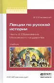 Лекции по русской истории. Часть 2. Образование Московского государства. Учебник - 0