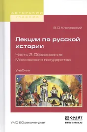 Лекции по русской истории. Часть 2. Образование Московского государства. Учебник