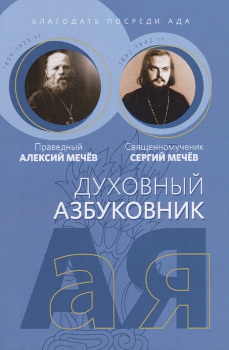 

Духовный азбуковник. Благодать посреди ада