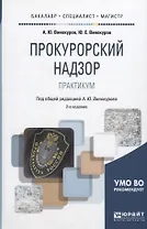 Прокурорский надзор. Практикум