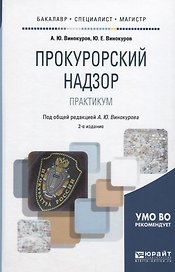 Прокурорский надзор. Практикум