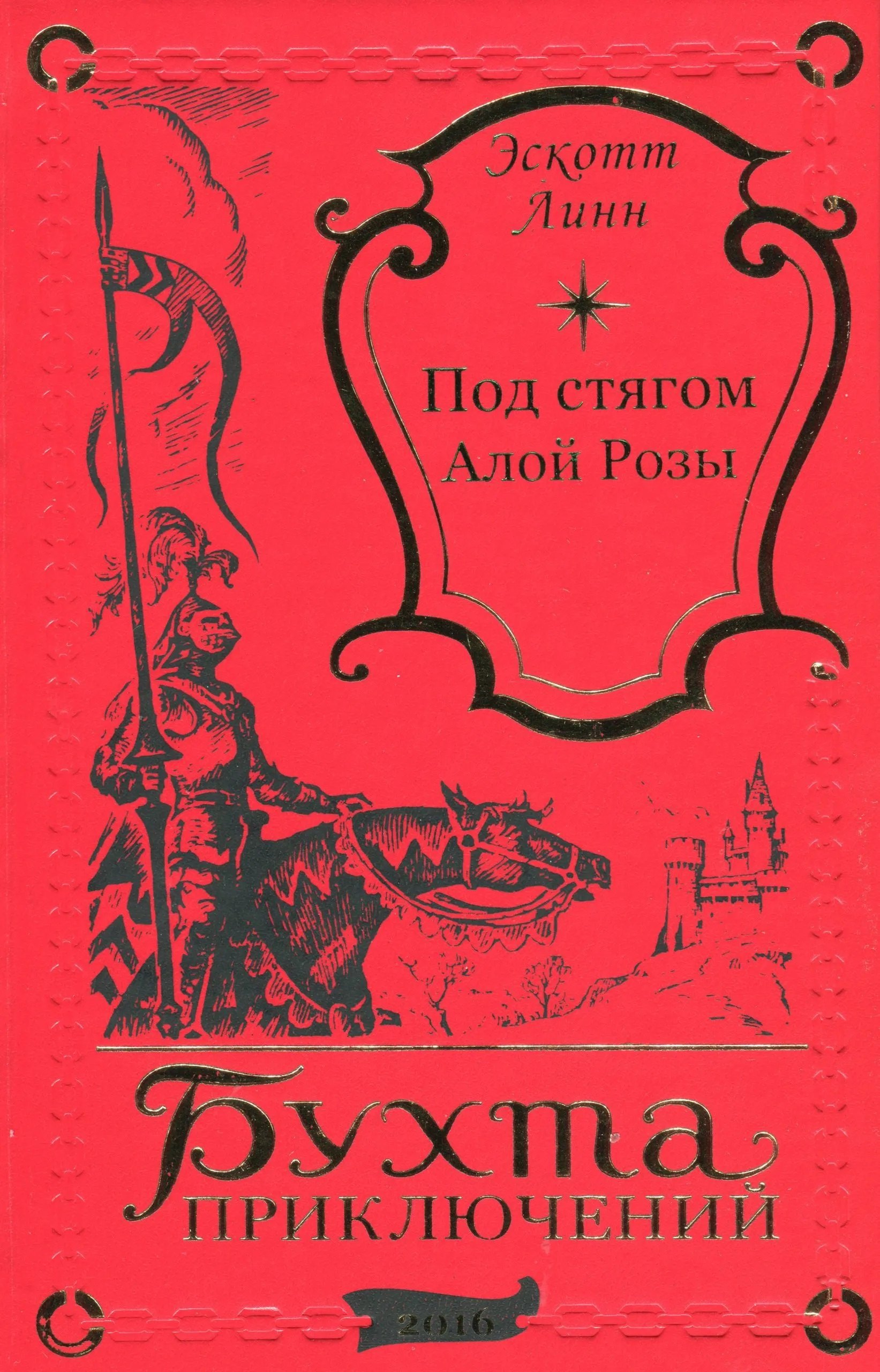 

Под стягом Алой Розы