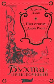 Под стягом Алой Розы