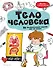Тело человека: 25 увлекательных опытов шаг за шагом - 0