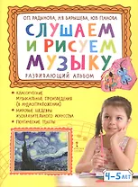 Слушаем и рисуем музыку. Развивающий альбом для занятий с детьми 4-5 лет