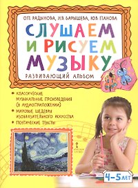 Слушаем и рисуем музыку. Развивающий альбом для занятий с детьми 4-5 лет