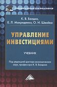 Управление инвестициями: Учебник для бакалавров - 0