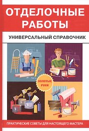 Отделочные работы. Универсальный справочник
