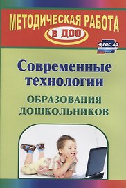 Современные технологии образования дошкольников. ФГОС ДО