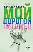 Мой дорогой питомец - 0