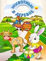 Альбом для раскрашивания. Животные в деревне / (мягк) (Посмотри и раскрась) (вырубка) (АСТ)