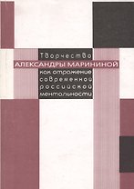 Творчество Александры Марининой как отражение современной российской ментальности (мягк). Трофимова Е. (Аст)